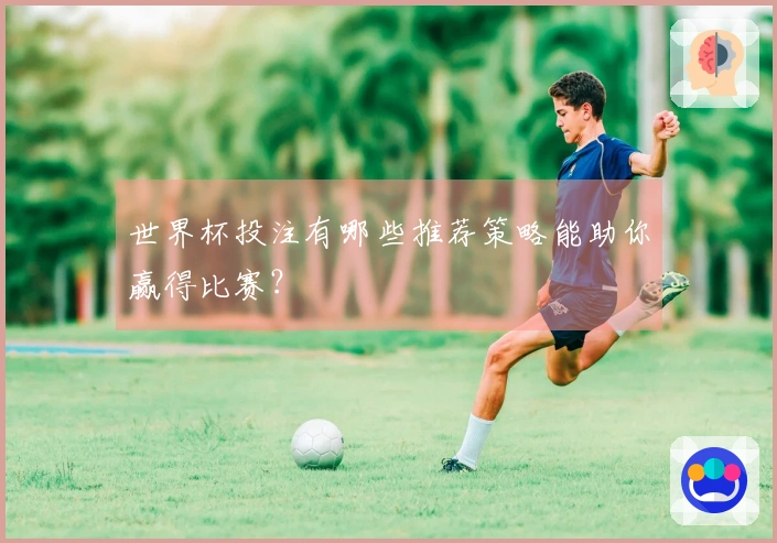 世界杯投注有哪些推荐策略能助你赢得比赛？