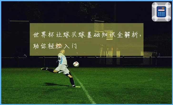世界杯让球买球基础知识全解析，助你轻松入门