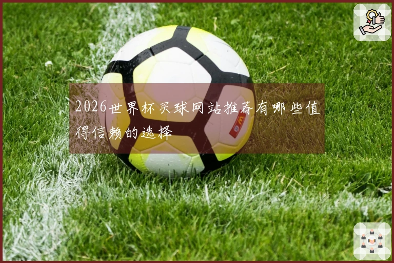 2026世界杯买球网站推荐有哪些值得信赖的选择