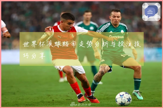 世界杯滚球赔率走势分析与投注技巧分享