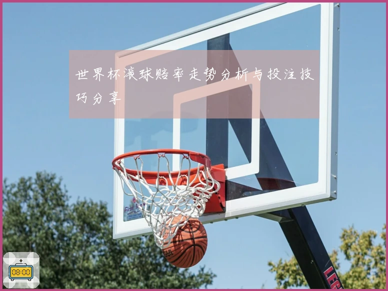 世界杯滚球赔率走势分析与投注技巧分享